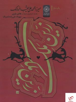 خرید کتاب زرین ملک اثر محمد علی نقیب الممالک از نشر خاموش