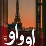 خرید کتاب او و او اثر مارک لوی از انتشارات گوتنبرگ