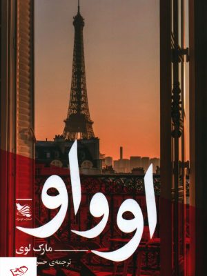خرید کتاب او و او اثر مارک لوی از انتشارات گوتنبرگ