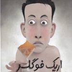 خرید کتاب کارآگاه اریک فولگر 2 اریک فولگر و قتل در هتل نشر هوپا