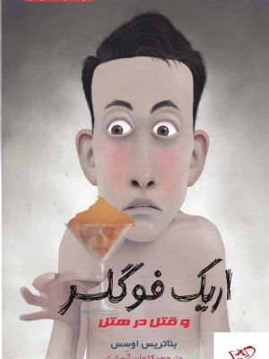 خرید کتاب کارآگاه اریک فولگر 2 اریک فولگر و قتل در هتل نشر هوپا