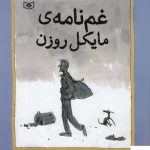 خرید کتاب غم‌ نامه‌ ی مایکل روزن از نشر قدیانی