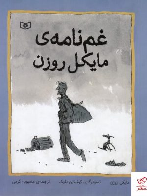 خرید کتاب غم‌ نامه‌ ی مایکل روزن از نشر قدیانی