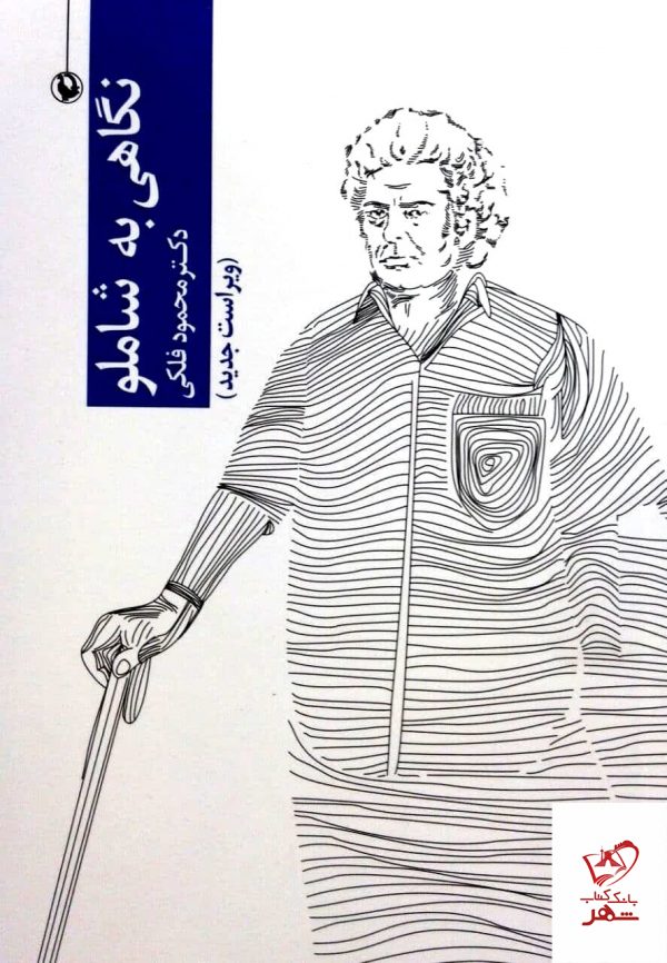 خرید کتاب نگاهی به شاملو اثر محمود فلکی از نشر مروارید