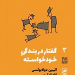 خرید کتاب گفتار در بندگی خودخواسته اثر اتیین دولا بوئسی از نشر گمان