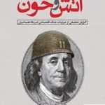 خرید کتاب بدون دود و آتش و خون اثر بهزاد مهرجو از نشر هوگویک