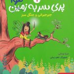 خرید کتاب پری سر به هوا 1 اثر مریا یزدانی از نشر هوپا