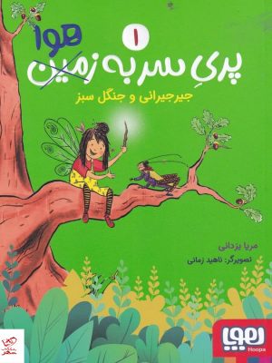 خرید کتاب پری سر به هوا 1 اثر مریا یزدانی از نشر هوپا