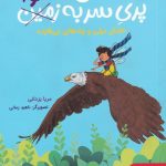 خرید کتاب پری سر به هوا 2 اثر مریا یزدانی از نشر هوپا