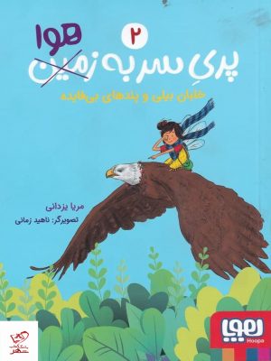 خرید کتاب پری سر به هوا 2 اثر مریا یزدانی از نشر هوپا