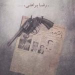 خرید کتاب چاه به چاه اثر رضا براهنی از نشر نگاه