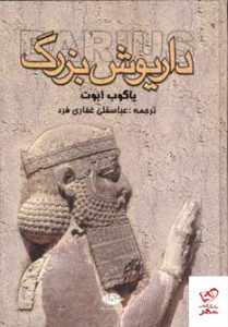 خرید کتاب داريوش بزرگ اثر یاکوب ابوت از نشر نگاه