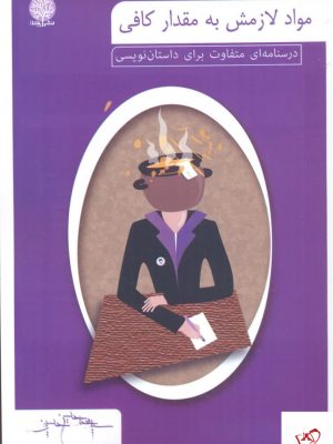 خرید کتاب مواد لازمش به مقدار كافی از نشر ایجاز