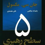 خرید کتاب 5 سطح رهبری اثر جان سی مکسول نشر رخداد کویر