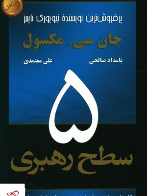 خرید کتاب 5 سطح رهبری اثر جان سی مکسول نشر رخداد کویر