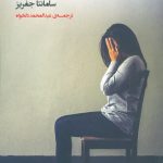 خرید کتاب تروریسم عاشقانه اثر شارون هایس از نشر فرمهر