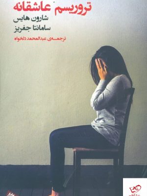 خرید کتاب تروریسم عاشقانه اثر شارون هایس از نشر فرمهر