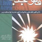 خرید کتاب قانون جذب اثر مایکل لوسیر از نشر لیوسا