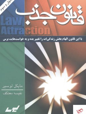 خرید کتاب قانون جذب اثر مایکل لوسیر از نشر لیوسا