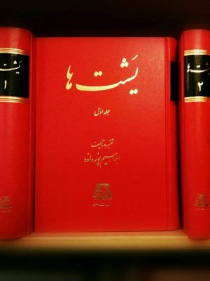 خرید کتاب یشت‌ها اثر ابراهیم پورداود از نشر اساطیر