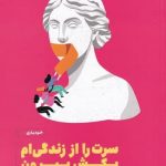 خرید کتاب سرت را از زندگی ام بكش بيرون اثر الكساندرا راينوارث نشر مون