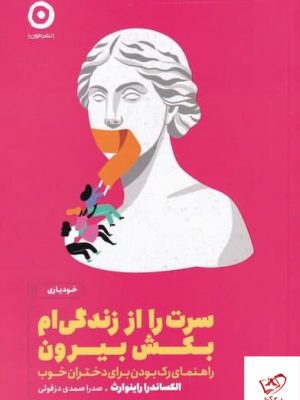 خرید کتاب سرت را از زندگی ام بكش بيرون اثر الكساندرا راينوارث نشر مون