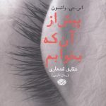 خرید کتاب پیش از آن‌ که بخوابم اثر اس جی واتسون نشر آموت