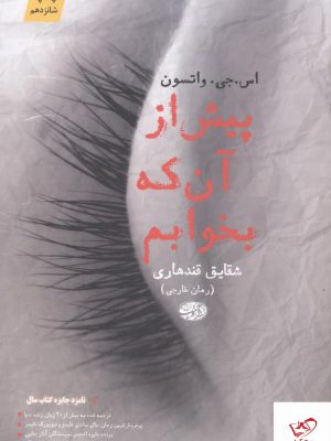 خرید کتاب پیش از آن‌ که بخوابم اثر اس جی واتسون نشر آموت