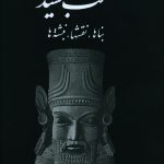 خرید کتاب تخت جمشید (بناها نقشها نبشته ها) از نشر علمی فرهنگی