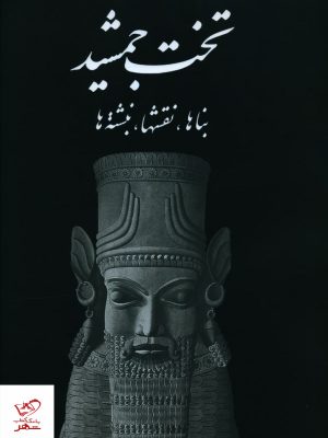 خرید کتاب تخت جمشید (بناها نقشها نبشته ها) از نشر علمی فرهنگی