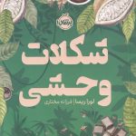 خرید کتاب شکلات وحشی اثر لورا ریسا از نشر پرتقال