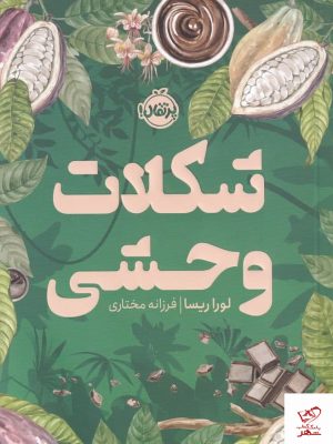 خرید کتاب شکلات وحشی اثر لورا ریسا از نشر پرتقال