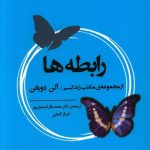 خرید کتاب رابطه ها اثر آلن دو باتن از نشر جامی