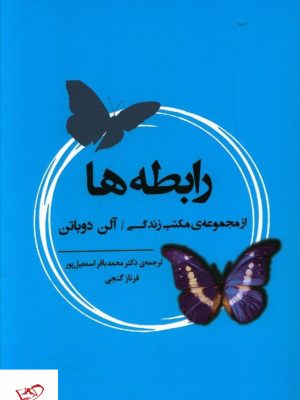 خرید کتاب رابطه ها اثر آلن دو باتن از نشر جامی