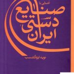 خرید کتاب آشنایی با صنایع دستی ایران کارنامه کتاب