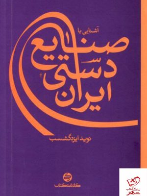 خرید کتاب آشنایی با صنایع دستی ایران کارنامه کتاب