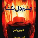 خرید کتاب چشم دل بگشا اثر کاترین پاندر نشر پیکان