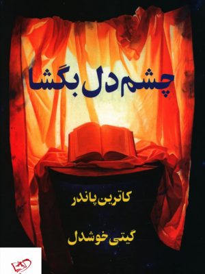 خرید کتاب چشم دل بگشا اثر کاترین پاندر نشر پیکان