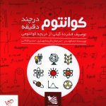 خرید کتاب کوانتوم در چند دقيقه اثر جمالوند از نشر گوتنبرگ