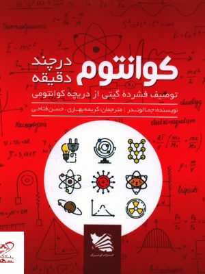 خرید کتاب کوانتوم در چند دقيقه اثر جمالوند از نشر گوتنبرگ