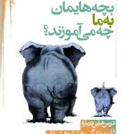 خرید کتاب بچه هایمان به ما چه می آموزند اثر پیرو فروچی از نشر نی
