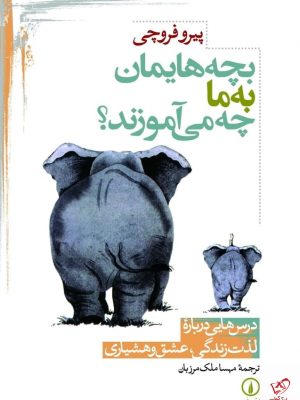 خرید کتاب بچه هایمان به ما چه می آموزند اثر پیرو فروچی از نشر نی
