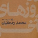 خرید کتاب در روزهای آخر اسفند اثر محمد رحمانیان از نشر چلچله