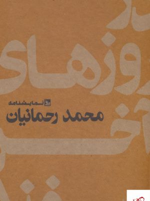 خرید کتاب در روزهای آخر اسفند اثر محمد رحمانیان از نشر چلچله