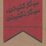 خرید کتاب سيگار كشيدن سيگار نكشيدن اثر محمد رحمانیان از نشر چلچله