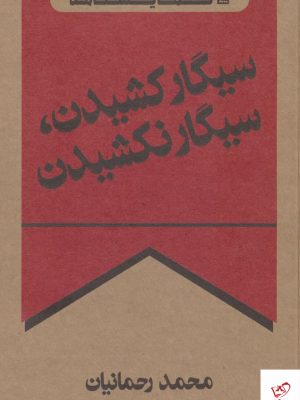 خرید کتاب سيگار كشيدن سيگار نكشيدن اثر محمد رحمانیان از نشر چلچله