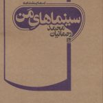 خرید کتاب سینماهای من اثر محمد رحمانیان از نشر چلچله