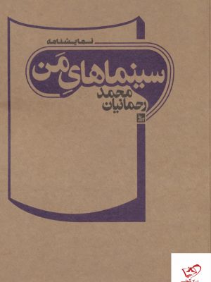 خرید کتاب سینماهای من اثر محمد رحمانیان از نشر چلچله