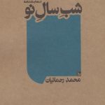خرید کتاب شب سال نو ( نمایشنامه) اثر محمد رحمانیان از نشر چلچله