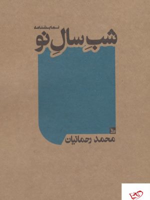 خرید کتاب شب سال نو ( نمایشنامه) اثر محمد رحمانیان از نشر چلچله
